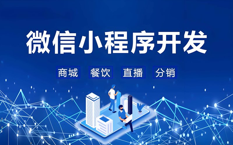 微信小程序开发：移动互联网时代的创新工具
